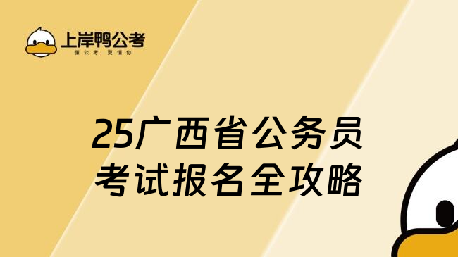 25广西省公务员考试报名全攻略