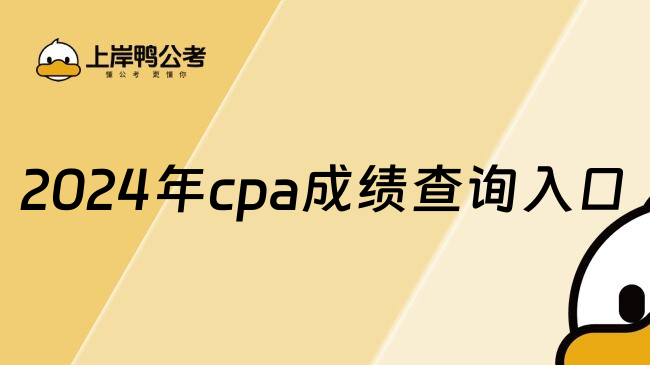 2024年cpa成绩查询入口