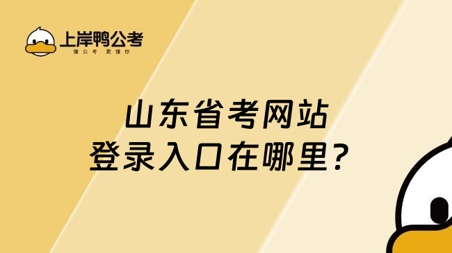 山东省考网站登录入口在哪里？