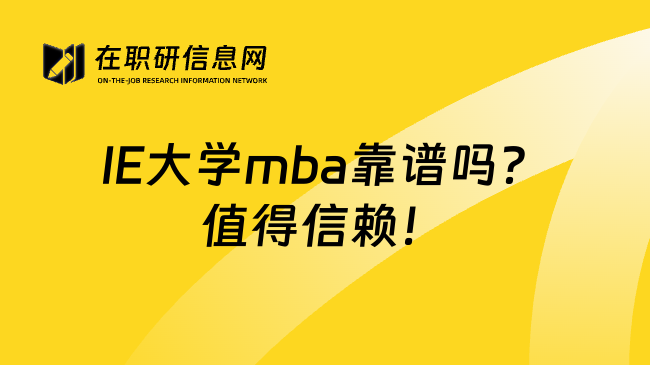 IE大学mba靠谱吗？值得信赖！