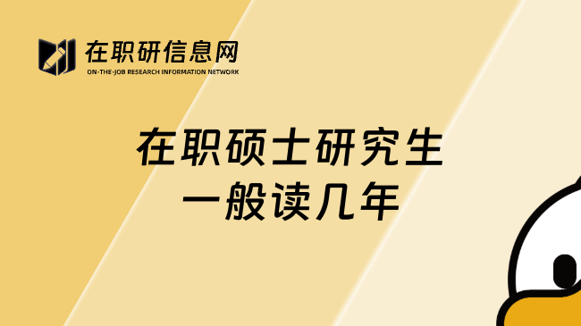 在职硕士研究生一般读几年