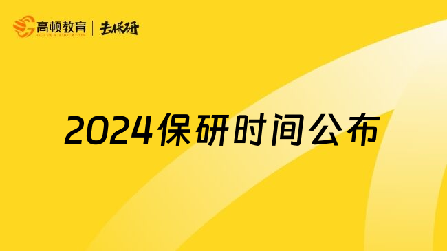 2024保研时间公布