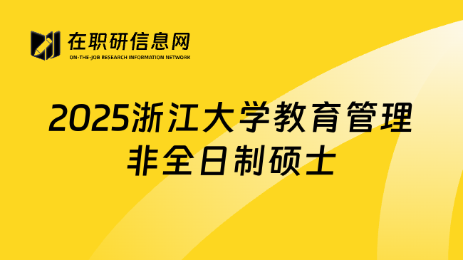 2025浙江大学教育管理非全日制硕士