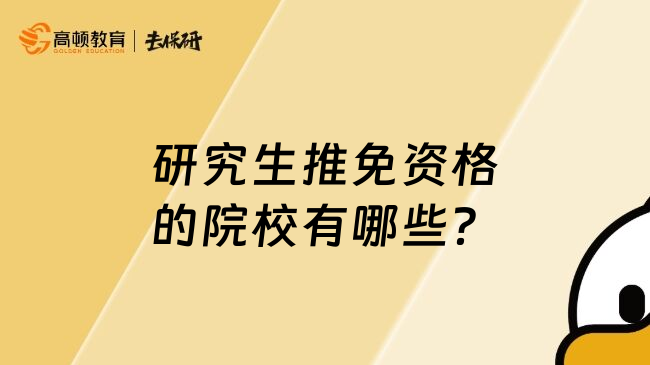 研究生推免资格的院校有哪些？