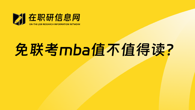 免联考mba值不值得读？