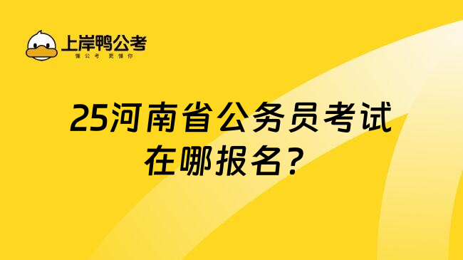 25河南省公务员考试在哪报名？