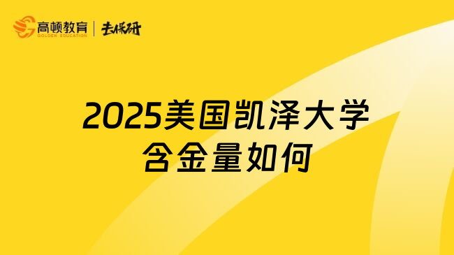 2025美国凯泽大学含金量如何