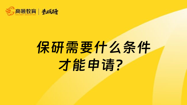 保研需要什么条件才能申请？