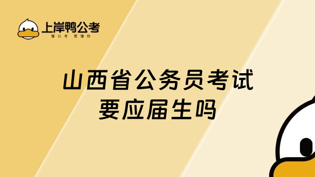 山西省公务员考试要应届生吗