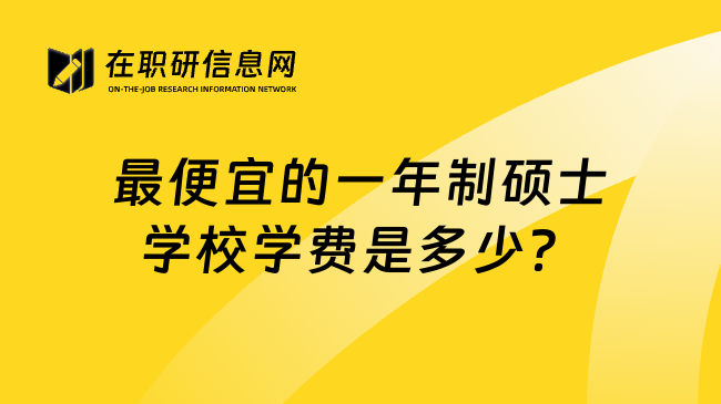 最便宜的一年制硕士学校学费是多少？