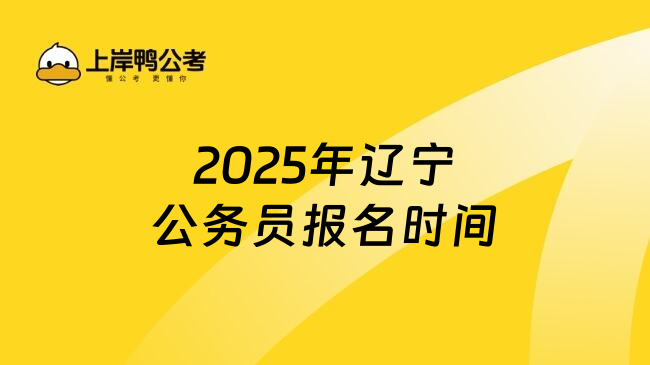 2025年辽宁公务员报名时间