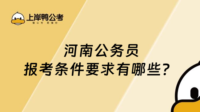  河南公务员报考条件要求有哪些？