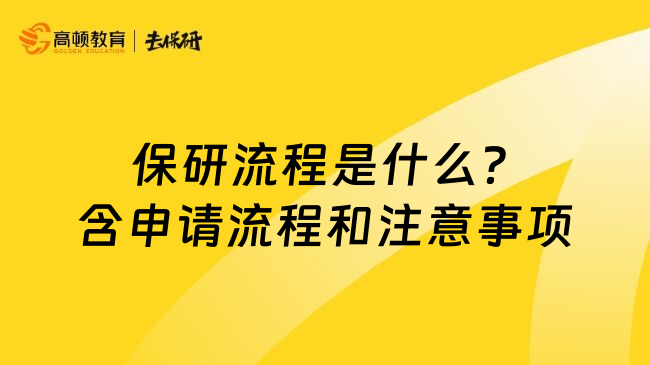  保研流程是什么？含申请流程和注意事项