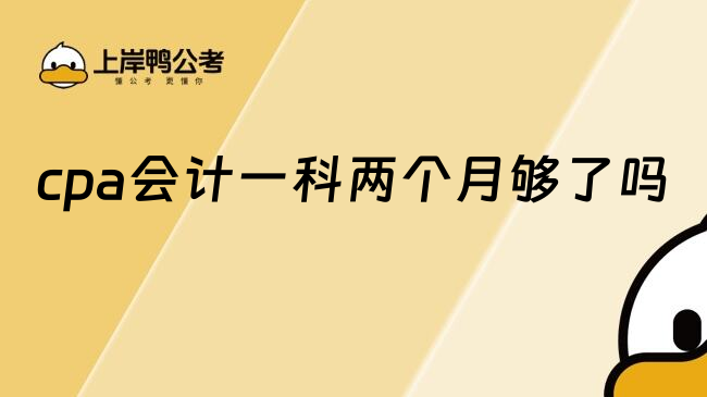 cpa会计一科两个月够了吗