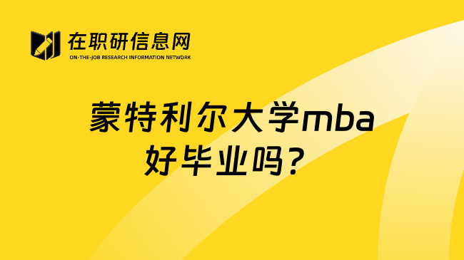 蒙特利尔大学mba好毕业吗？