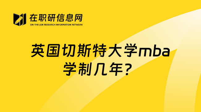 英国切斯特大学mba学制几年？