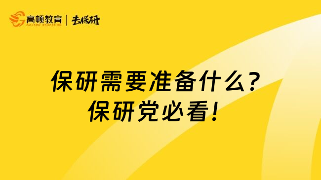 保研需要准备什么？保研党必看！