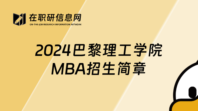 2024巴黎理工学院MBA招生简章