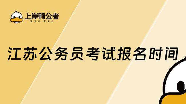 江苏公务员考试报名时间