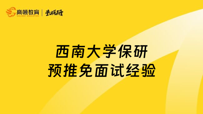 西南大学保研预推免面试经验