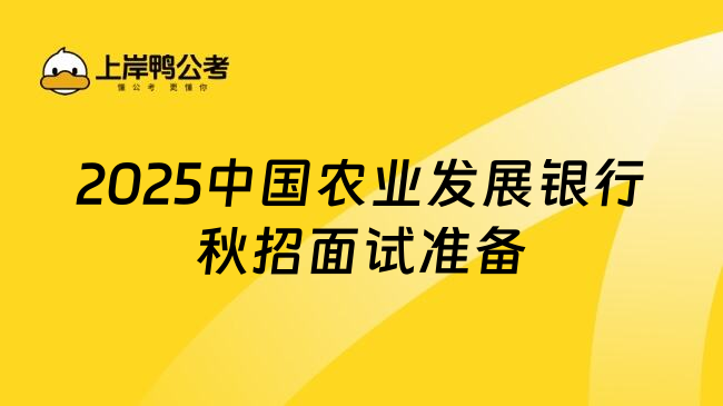 2025中国农业发展银行秋招面试准备