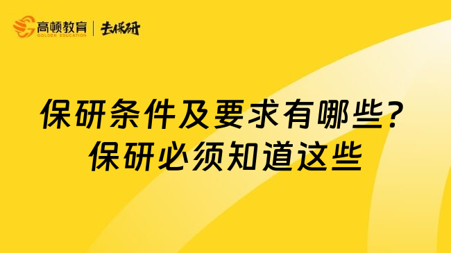  保研条件及要求有哪些？保研必须知道这些