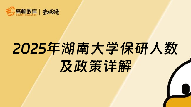 2025年湖南大学保研人数及政策详解