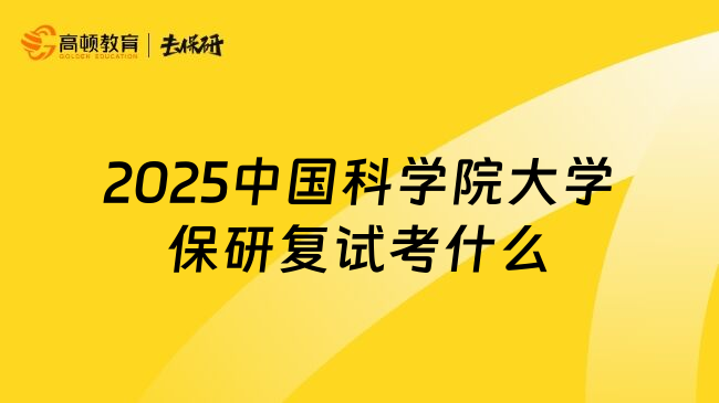 2025中国科学院大学保研复试考什么