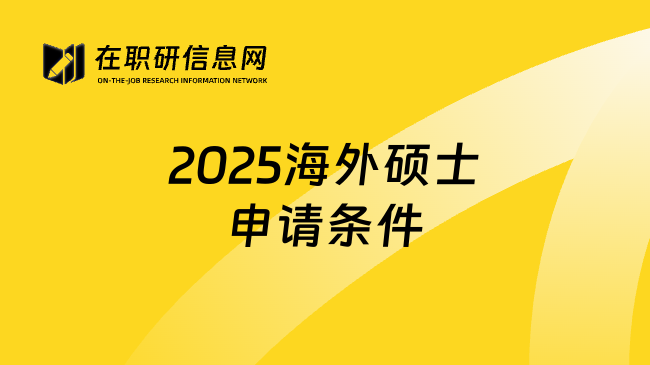 2025海外硕士申请条件