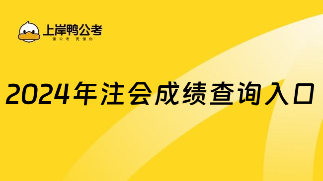 2024年注会成绩查询入口