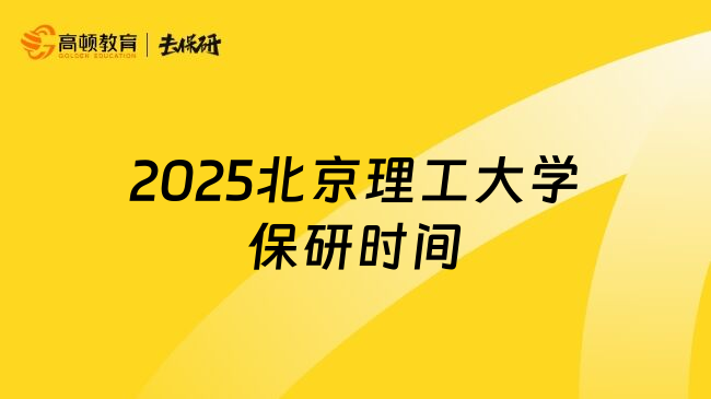 2025北京理工大学保研时间