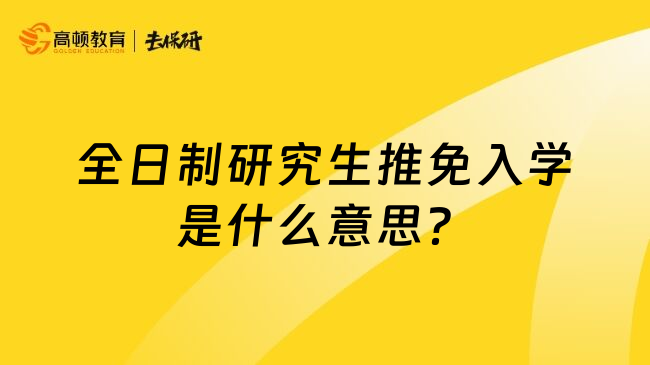 全日制研究生推免入学是什么意思？