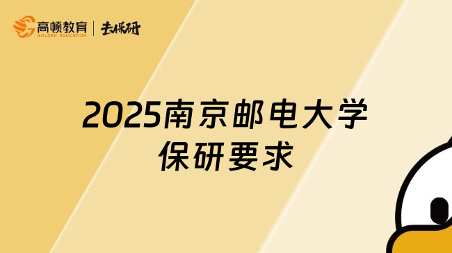 2025南京邮电大学保研要求