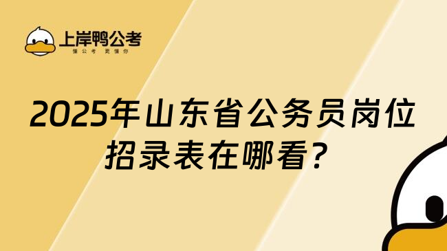 2025年山东省公务员岗位招录表在哪看？