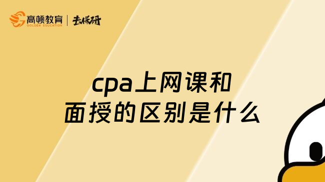 cpa上网课和面授的区别是什么