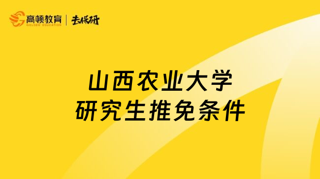 山西农业大学研究生推免条件