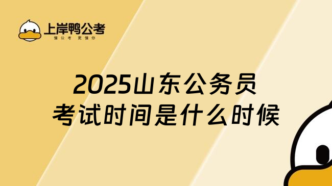 2025山东公务员考试时间是什么时候