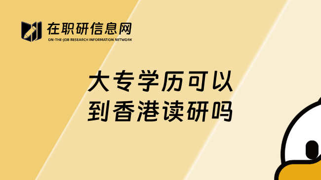 大专学历可以到香港读研吗