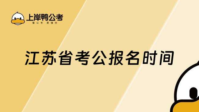 江苏省考公报名时间