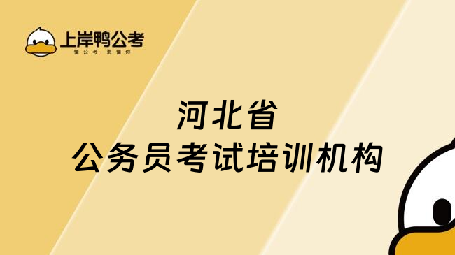 河北省公务员考试培训机构