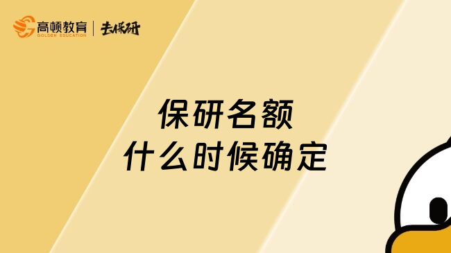 保研名额什么时候确定