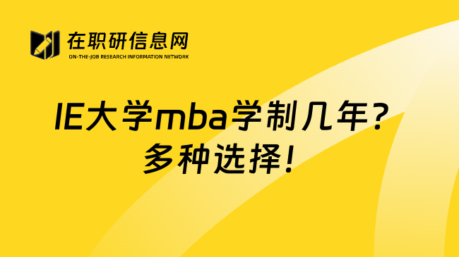 IE大学mba学制几年？多种选择！