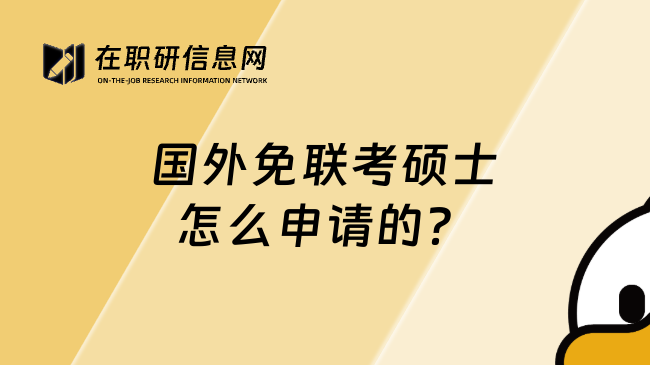 国外免联考硕士怎么申请的？