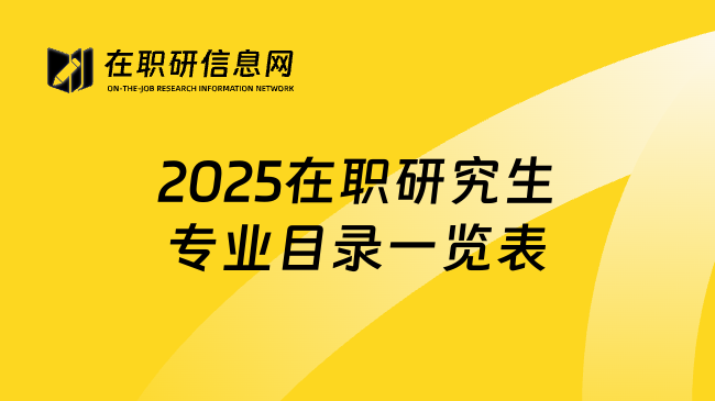 2025在职研究生专业目录一览表