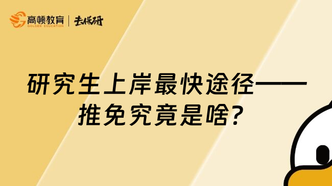 研究生上岸最快途径——推免究竟是啥？