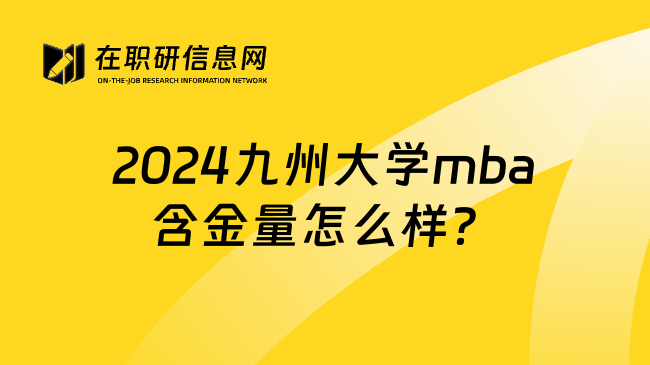 2024九州大学mba含金量怎么样？