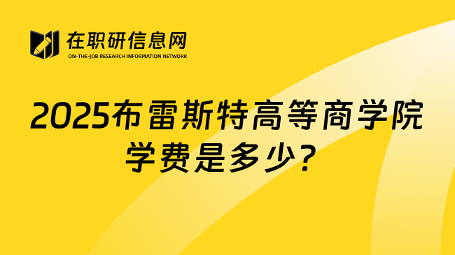 2025布雷斯特高等商学院学费是多少？