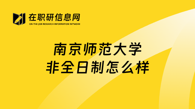 南京师范大学非全日制怎么样