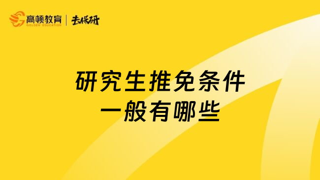 研究生推免条件一般有哪些