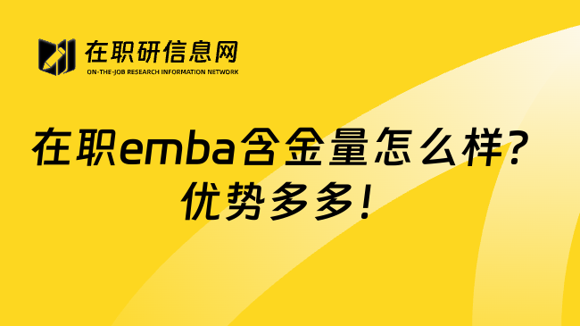 在职emba含金量怎么样？优势多多！